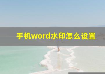 手机word水印怎么设置