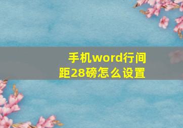 手机word行间距28磅怎么设置