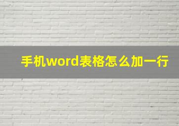 手机word表格怎么加一行