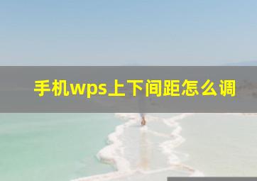 手机wps上下间距怎么调