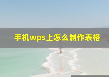 手机wps上怎么制作表格