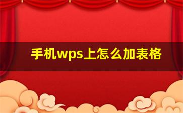 手机wps上怎么加表格