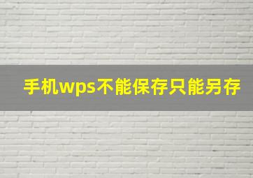 手机wps不能保存只能另存