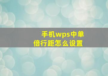 手机wps中单倍行距怎么设置