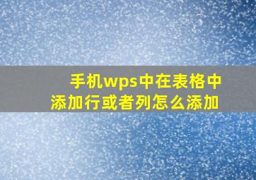 手机wps中在表格中添加行或者列怎么添加