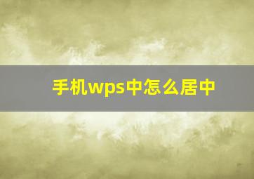 手机wps中怎么居中