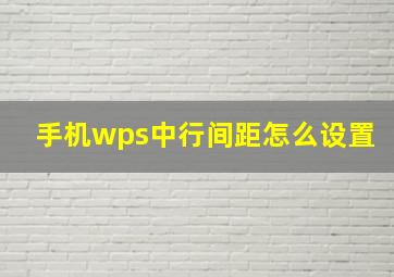 手机wps中行间距怎么设置