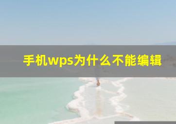 手机wps为什么不能编辑