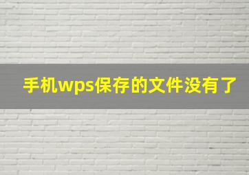 手机wps保存的文件没有了