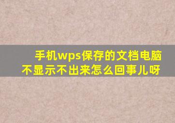 手机wps保存的文档电脑不显示不出来怎么回事儿呀