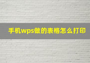 手机wps做的表格怎么打印