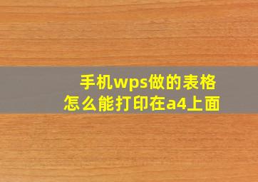 手机wps做的表格怎么能打印在a4上面