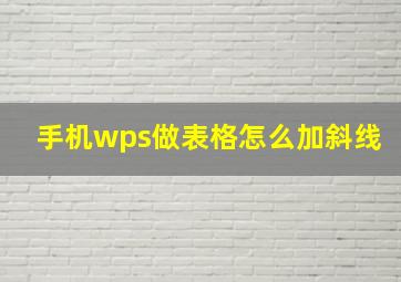 手机wps做表格怎么加斜线