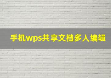 手机wps共享文档多人编辑