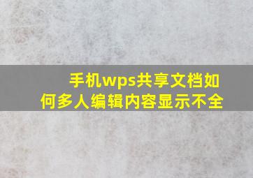 手机wps共享文档如何多人编辑内容显示不全