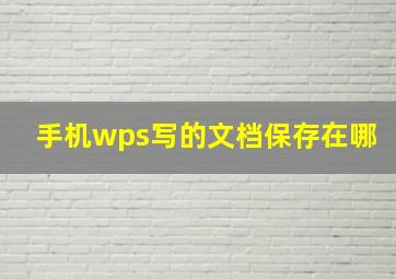 手机wps写的文档保存在哪