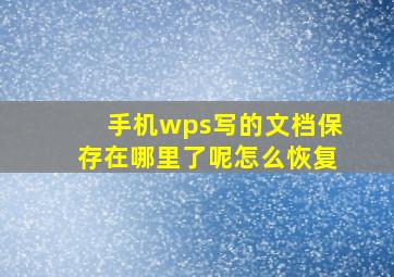 手机wps写的文档保存在哪里了呢怎么恢复