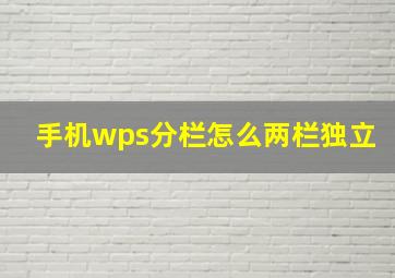 手机wps分栏怎么两栏独立