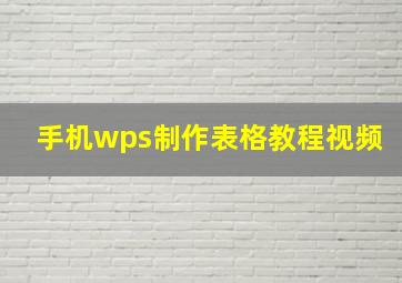 手机wps制作表格教程视频