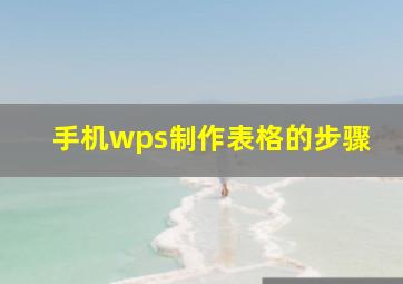 手机wps制作表格的步骤