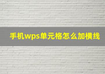 手机wps单元格怎么加横线