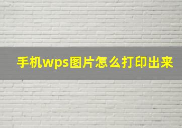 手机wps图片怎么打印出来