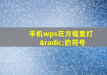 手机wps在方框里打√的符号