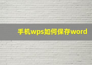 手机wps如何保存word