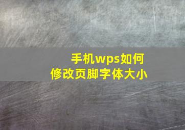 手机wps如何修改页脚字体大小