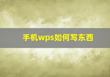 手机wps如何写东西