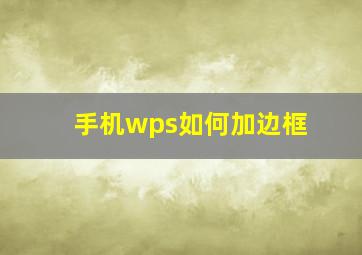 手机wps如何加边框