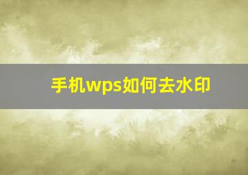 手机wps如何去水印