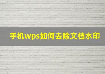 手机wps如何去除文档水印