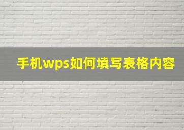 手机wps如何填写表格内容