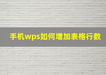 手机wps如何增加表格行数