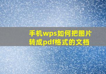 手机wps如何把图片转成pdf格式的文档