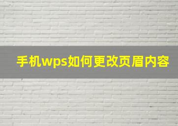 手机wps如何更改页眉内容