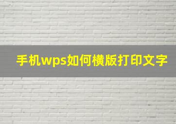 手机wps如何横版打印文字