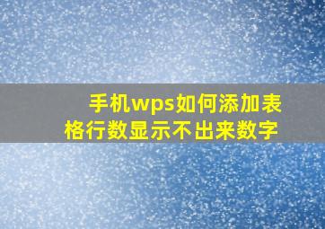 手机wps如何添加表格行数显示不出来数字