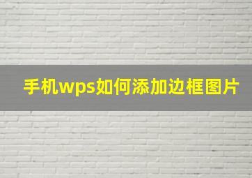 手机wps如何添加边框图片