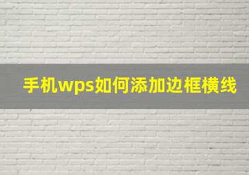 手机wps如何添加边框横线