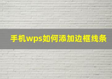 手机wps如何添加边框线条