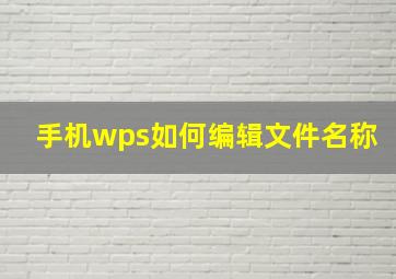 手机wps如何编辑文件名称