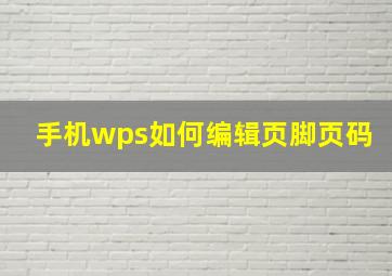 手机wps如何编辑页脚页码