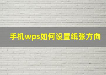 手机wps如何设置纸张方向