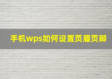 手机wps如何设置页眉页脚