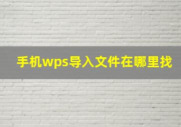 手机wps导入文件在哪里找