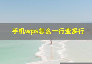 手机wps怎么一行变多行