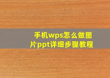 手机wps怎么做图片ppt详细步骤教程