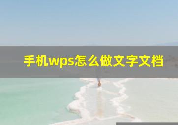 手机wps怎么做文字文档